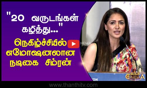 20 வருடங்கள் கழித்து...  நெகிழ்ச்சியில் எமோஷனலான நடிகை சிம்ரன்