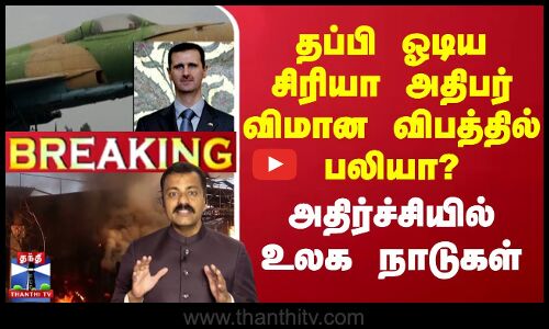 🔴LIVE : தப்பி ஓடிய சிரியா அதிபர் விமான விபத்தில் பலியா? - அதிர்ச்சியில் உலக நாடுகள்