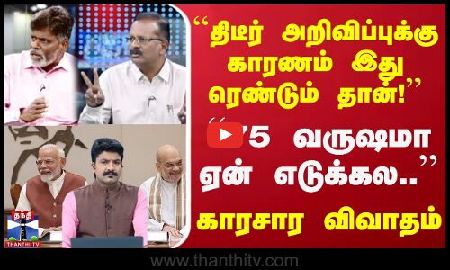 75 வருஷமா ஏன் எடுக்கல..  ``திடீர் அறிவிப்புக்கு காரணம் இது ரெண்டும் தான்!