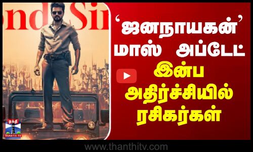 `ஜனநாயகன்’ மாஸ் அப்டேட் - இன்ப அதிர்ச்சியில் ரசிகர்கள்