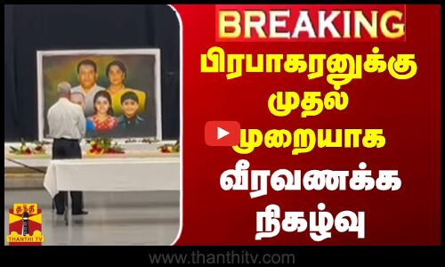 #BREAKING || பிரபாகரனுக்கு முதல் முறையாக வீரவணக்க நிகழ்வு