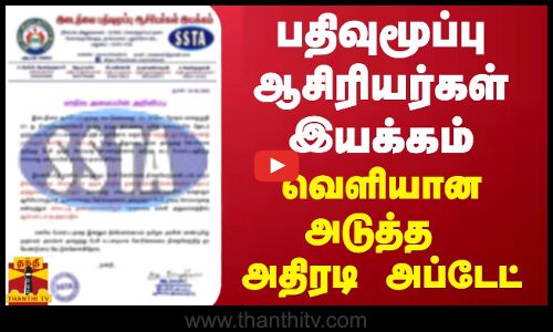 பதிவுமூப்பு ஆசிரியர்கள் இயக்கம்.. வெளியான அடுத்த அதிரடி அப்டேட்