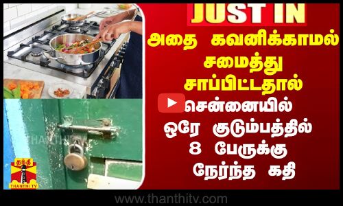 கவனிக்காமல் சமைத்து சாப்பிட்டதால் ஒரே குடும்பத்தில் 8 பேருக்கு நேர்ந்த கதி.. சென்னையில் பரபரப்பு