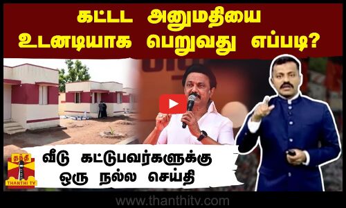 கட்டட அனுமதியை உடனடியாக பெறுவது எப்படி? - வீடு கட்டுபவர்களுக்கு ஒரு நல்ல செய்தி