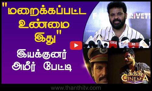 மறைக்கப்பட்ட உண்மை இதுஇயக்குனர் அமீர் பேட்டி