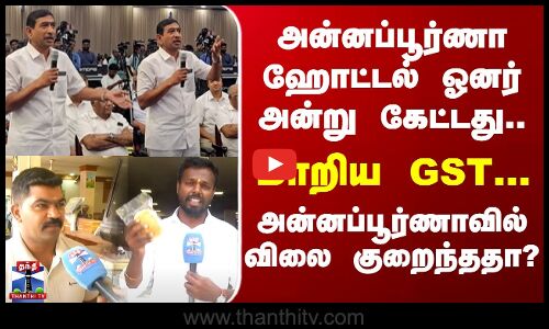 GST Reforms  அன்னப்பூர்ணா ஹோட்டல் ஓனர் அன்று கேட்டது.. மாறிய GST...அன்னப்பூர்ணாவில் விலை குறைந்ததா?