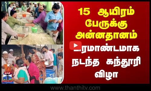 Dindigul | Festival | 15 ஆயிரம் பேருக்கு அன்னதானம் | பிரமாண்டமாக நடந்த கந்தூரி விழா