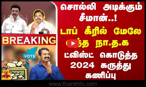 #BREAKING | சொல்லி அடிக்கும் சீமான்! டாப் கீரில் மேலே வந்த நா.த.க.. ட்விஸ்ட் கொடுத்த கருத்து கணிப்பு