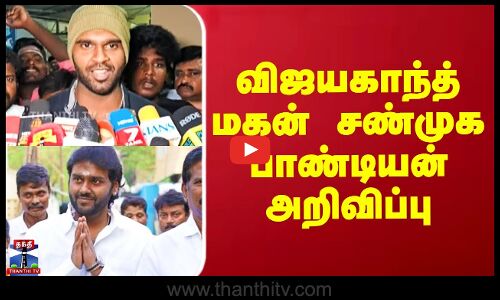 Shanmuga Pandiyan Padaithalaivan | விஜயகாந்த் மகன் சண்முகபாண்டியன் அறிவிப்பு