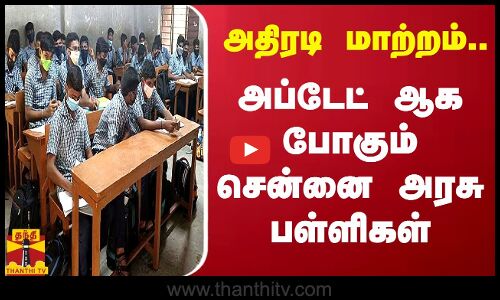 அதிரடி மாற்றம்.. அப்டேட் ஆக போகும் சென்னை அரசு பள்ளிகள்