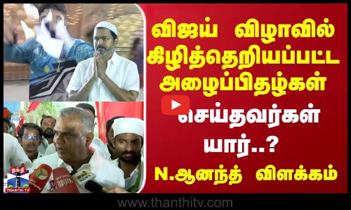 விஜய் விழாவில் கிழித்தெறியப்பட்ட அழைப்பிதழ்கள்... செய்தவர்கள் யார்..? - N.ஆனந்த் விளக்கம்