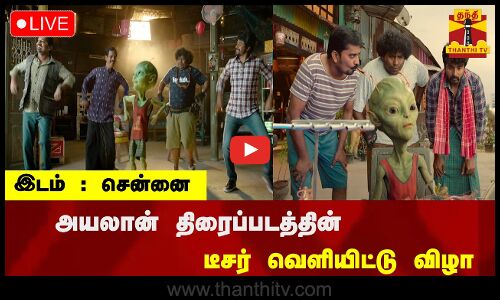 🔴LIVE :அயலான் திரைப்படத்தின்  டீசர் வெளியிட்டு விழா