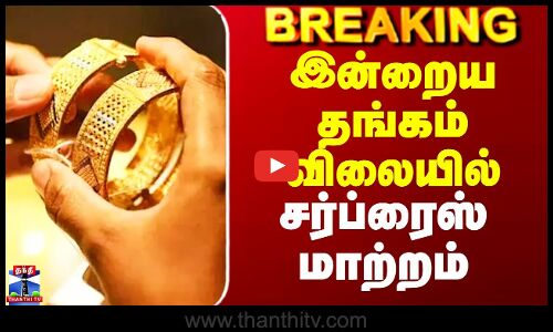 Gold Price Today | இன்றைய தங்கம் விலையில் சர்ப்ரைஸ் மாற்றம்