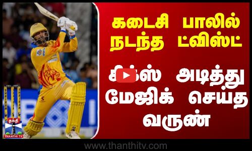 TNPL 2025 | கடைசி பாலில் நடந்த ட்விஸ்ட்...சிக்ஸ் அடித்து மேஜிக் செய்த வருண்