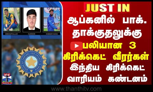 JUSTIN | BCCI | ஆப்கனில் பாக். தாக்குதலுக்கு இந்திய கிரிக்கெட் வாரியம் கண்டனம்