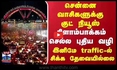 Kilambakkam Bus Stand | Chennai | இனிமே traffic-ல் சிக்க தேவையில்லை.. கிளாம்பாக்கம் செல்ல புதிய வழி
