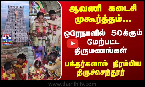 Thiruchendur | Wedding |ஒரேநாளில் 50க்கும்மேற்பட்ட திருமணங்கள் - பக்தர்களால் நிரம்பிய திருச்செந்தூர்