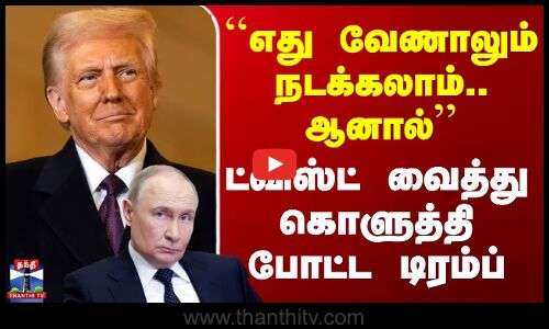 Donald Trump | ``எது வேணாலும் நடக்கலாம்.. ஆனால் - ட்விஸ்ட் வைத்து கொளுத்தி போட்ட டிரம்ப்