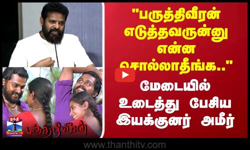 Director Ameer | பருத்திவீரன் எடுத்தவருன்னு என்ன சொல்லாதீங்க உடைத்து பேசிய இயக்குனர் அமீர்