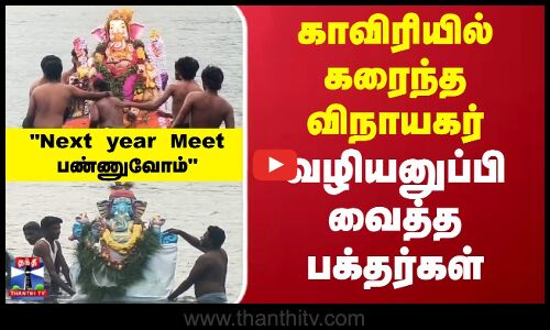 காவிரியில் கரைந்த விநாயகர்..வழியனுப்பி வைத்த பக்தர்கள்