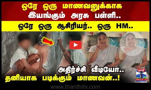 ஒரே ஒரு மாணவனுக்காக இயங்கும் அரசு பள்ளி.. ஒரே ஒரு ஆசிரியர்.. ஒரு HM..