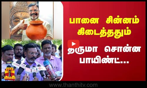 பானை சின்னம் கிடைத்ததும் - திருமா சொன்ன பாயிண்ட்...