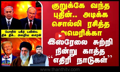 குறுக்கே வந்த புதின்.. அடிக்க சொல்லி ரசித்த அமெரிக்கா - இஸ்ரேலை சுற்றி நின்று காத்த ``எதிரி நாடுகள்