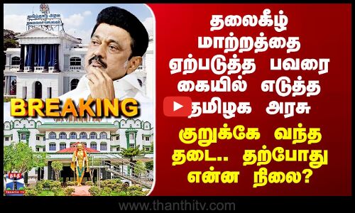TN Government | பவரை கையில் எடுத்த தமிழக அரசு.. குறுக்கே வந்த தடை - தற்போது என்ன நிலை?
