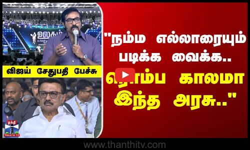 VJS | TN Govt | நம்ம எல்லாரையும் படிக்க வைக்க.. ரொம்ப காலமா இந்த அரசு.. - விஜய் சேதுபதி பேச்சு