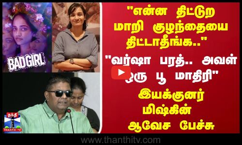 என்ன திட்டுற மாறி குழந்தையை திட்டாதீங்க.. அவள் ஒரு பூ மாதிரி -மிஷ்கின் பேச்சு