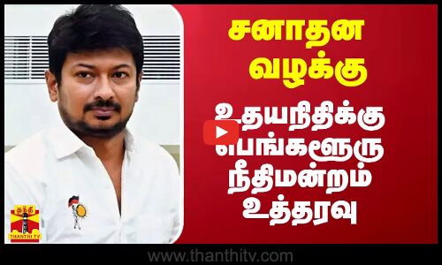 சனாதன வழக்கு.. அமைச்சர் உதயநிதிக்கு பெங்களூரு நீதிமன்றம் உத்தரவு