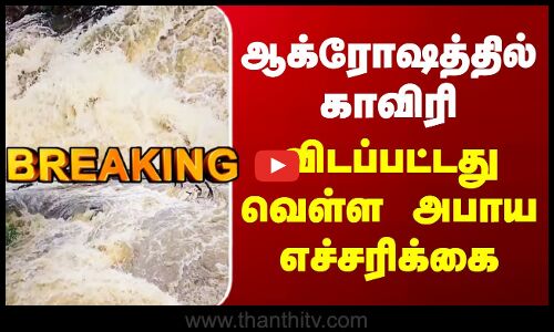 Hogenakkal Kaveri | ஆக்ரோஷத்தில் காவிரி -  விடப்பட்டது வெள்ள அபாய எச்சரிக்கை