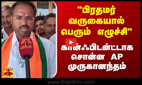 பிரதமர் வருகையால் மிகப்பெரும் எழுச்சி - கான்ஃபிடன்ட்டாக சொன்ன AP முருகானந்தம்