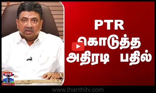 அமைச்சர் PTR ஆதங்கம்