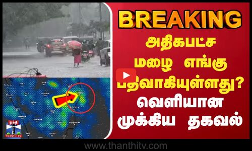 Rain | அதிகபட்ச மழை எங்கு பதிவாகியுள்ளது? வெளியான முக்கிய தகவல்