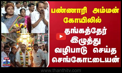 Sengottaiyan | பண்ணாரி அம்மன் கோயிலில் தங்கத்தேர் இழுத்து வழிபாடு செய்த செங்கோட்டையன்