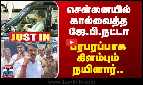 #JUSTIN || JP Nadda in Chennai | சென்னையில் கால்வைத்த ஜே.பி.நட்டா - பரபரப்பாக கிளம்பும் நயினார்