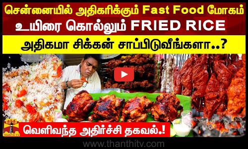 உயிரை கொல்லும்  fried rice! ஒரு தலைமுறையின் பேரழிவாக இருக்கும்-எச்சரிக்கும் Dr.சுரேஷ் குமார்