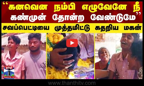 தந்தை உடல் வைத்திருந்த சவப்பெட்டியை முத்தமிட்டு அழுத மகன்