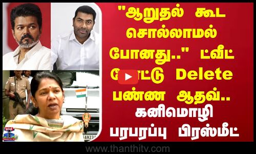 Kanimozhi | TVK Vijay | யார் மீதும் குற்றம் சுமத்த வேண்டிய நேரம் இது அல்ல - கனிமொழி