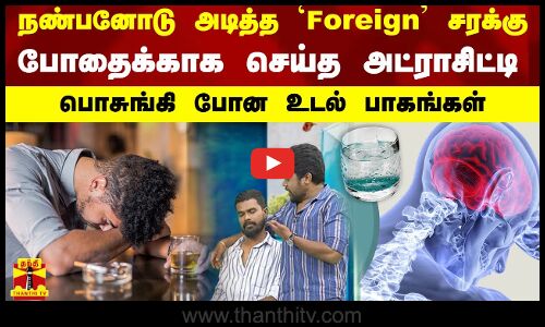 நண்பனோடு அடித்த Foreign சரக்கு..போதைக்காக செய்த அட்ராசிட்டி..பொசுங்கிஉடல் பாகங்கள் | Tamilnadu