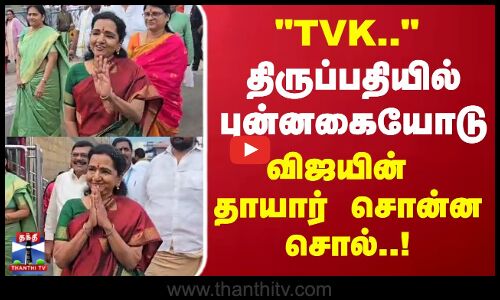 Sobha Chandrasekar | TVK.. திருப்பதியில் புன்னகையோடு விஜயின் தாயார் சொன்ன சொல்..!