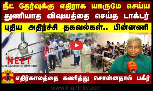 நீட் தேர்வுக்கு எதிராக யாருமே செய்ய துணியாத விஷயத்தை செய்த டாக்டர் - புதிய அதிர்ச்சி தகவல்கள்..