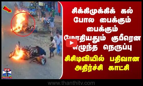 Bike Fire Thenkasi | சிக்கிமுக்கிக் கல் போல பைக்கும் பைக்கும் மோதியதும் குபீரென எழுந்த நெருப்பு..