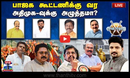 🔴LIVE : ஆயுத எழுத்து || பாஜக கூட்டணிக்கு வர அதிமுக-வுக்கு அழுத்தமா?