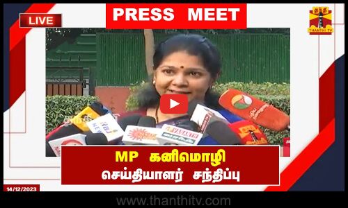 🔴LIVE : MP கனிமொழி செய்தியாளர் சந்திப்பு | Press Meet | KaniMozhli