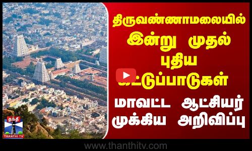 திருவண்ணாமலையில் இன்று முதல் புதிய கட்டுப்பாடுகள் | ஆட்சியர் முக்கிய அறிவிப்பு