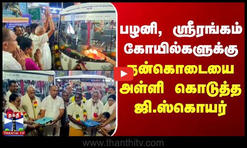 பழனி, ஸ்ரீரங்கம் கோயில்களுக்கு நன்கொடையை அள்ளி கொடுத்த ஜி.ஸ்கொயர் ஓனர்
