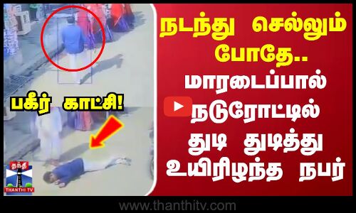 Heart Attack | நடந்து செல்லும் போதே.. மாரடைப்பால் நடுரோட்டில் துடி துடித்து உயிரிழந்த நபர்.