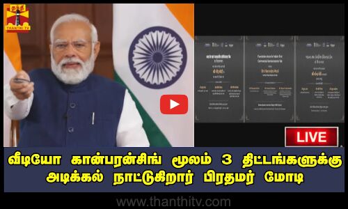 🔴LIVE: வீடியோ கான்பரன்சிங் மூலம் மூன்று திட்டங்களுக்கு அடிக்கல் நாட்டுகிறார் பிரதமர் மோடி
